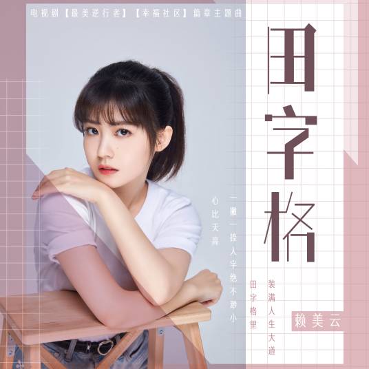 田字格（赖美云演唱歌曲）