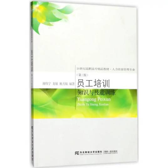 员工培训（2017年9月1日东北财经大学出版社出版的图书）