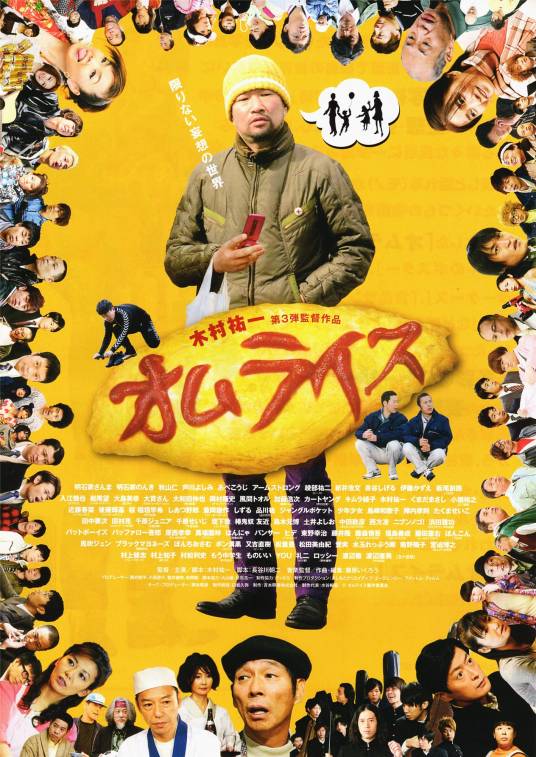蛋包饭（日本2011年木村佑一执导的电影）