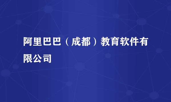 阿里巴巴（成都）教育软件有限公司