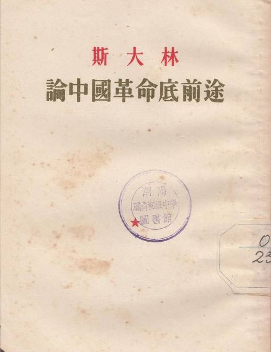 论中国革命的前途
