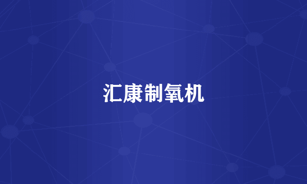 汇康制氧机