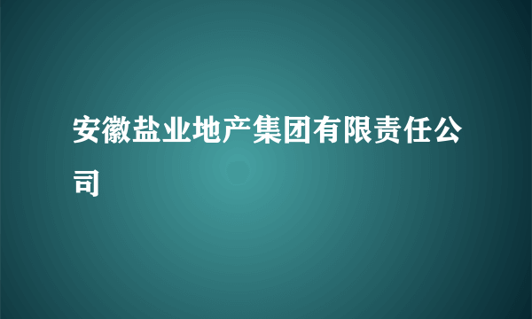 安徽盐业地产集团有限责任公司