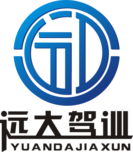 潍坊远大驾校