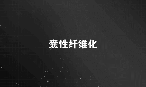 囊性纤维化