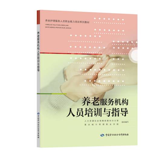 养老服务机构人员培训与指导