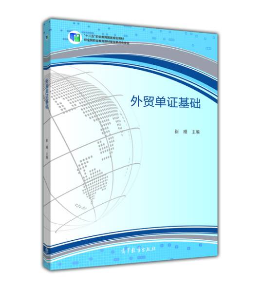 外贸单证基础（2015年高等教育出版社出版教材）
