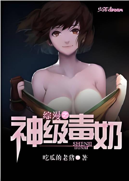 综漫之神级毒奶
