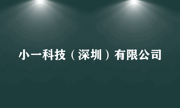 小一科技（深圳）有限公司