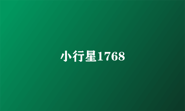 小行星1768