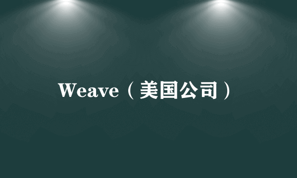 Weave（美国公司）