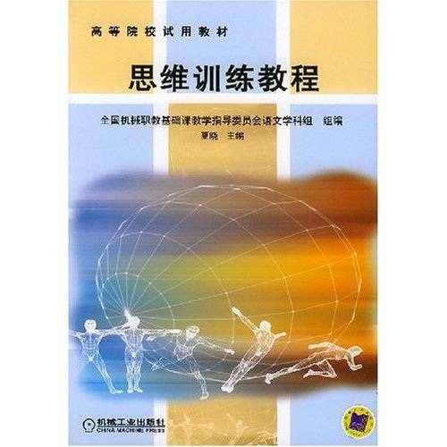 思维训练教程