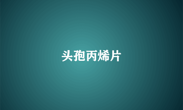 头孢丙烯片