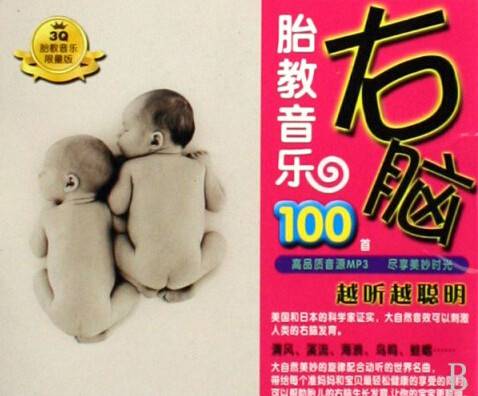 右脑胎教