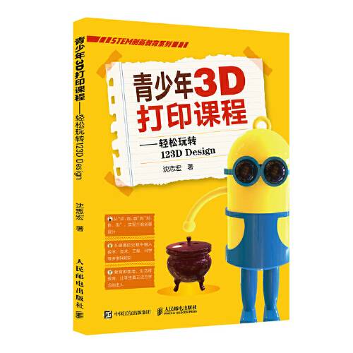 青少年3d打印课程——轻松玩转123d design