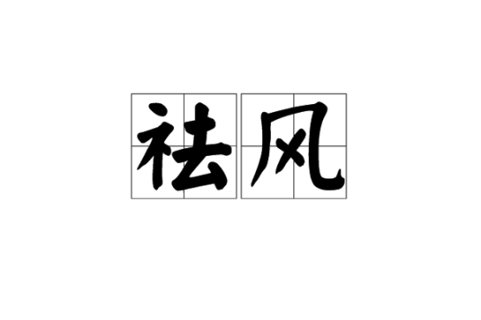 祛风