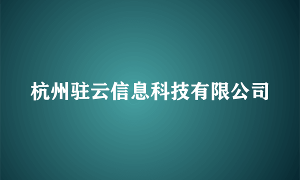 杭州驻云信息科技有限公司
