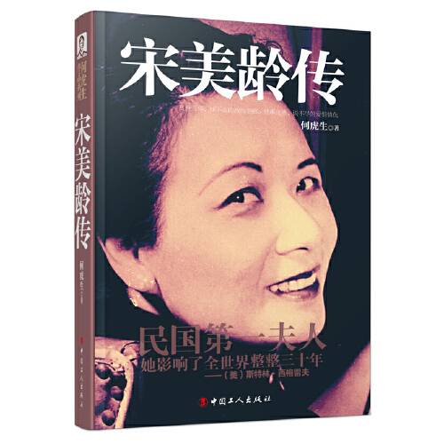宋美龄传（2015年中国工人出版社出版的图书）