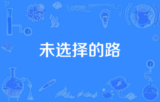 未选择的路（赵又廷演唱的歌曲）