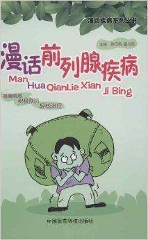 漫话前列腺疾病