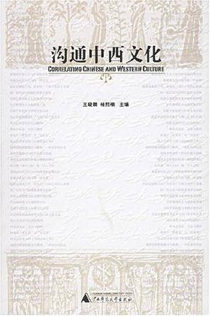 沟通中西文化