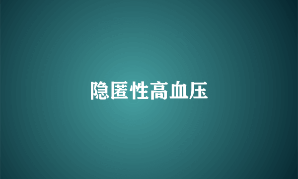 隐匿性高血压