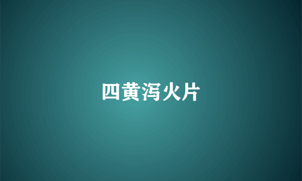 四黄泻火片