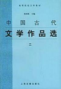 中国古代文学作品选二