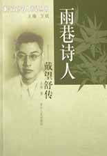 雨巷诗人：戴望舒传