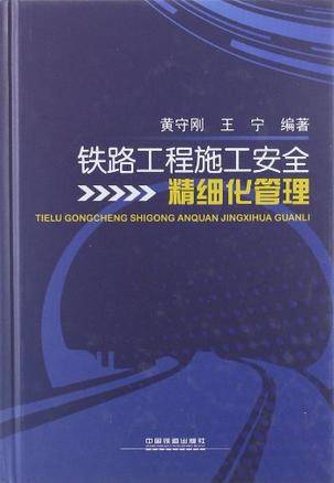 铁路工程施工安全精细化管理