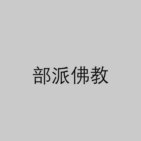 部派佛教