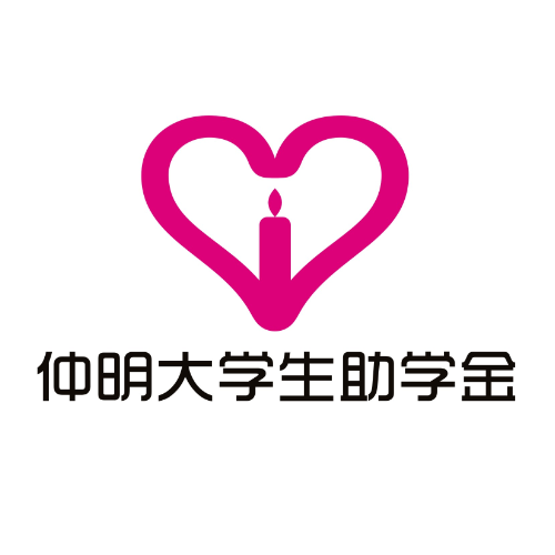 仲明大学生助学金