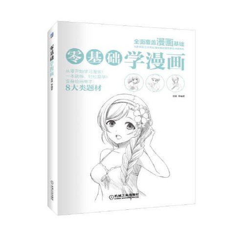 零基础学漫画（2017年机械工业出版社出版的图书）