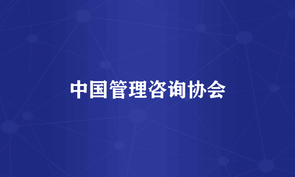 中国管理咨询协会