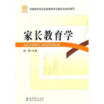 家长教育学（2010年教育科学出版社出版的图书）