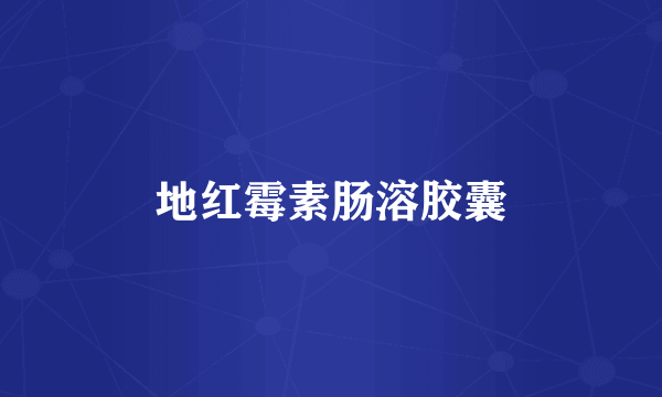 地红霉素肠溶胶囊