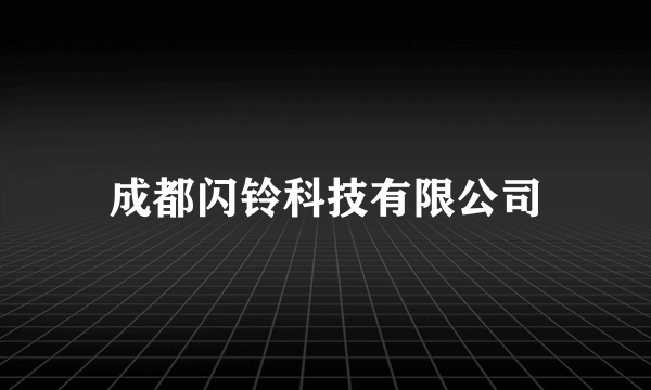 成都闪铃科技有限公司