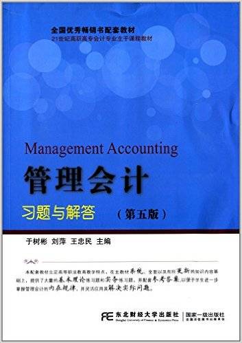 管理会计习题与解答（第五版）