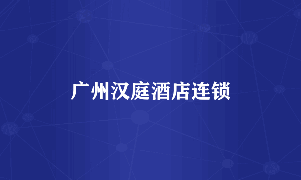 广州汉庭酒店连锁
