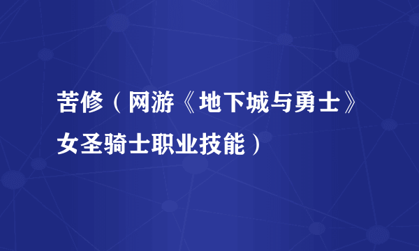 苦修（网游《地下城与勇士》女圣骑士职业技能）