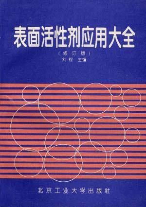 表面活性剂应用大全