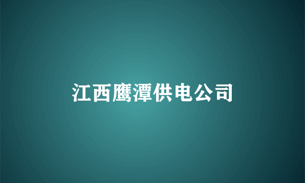 江西鹰潭供电公司