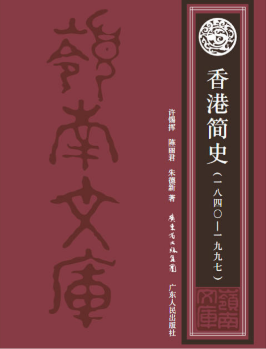 香港简史(1840-1997)