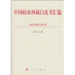 中国政府西藏白皮书汇编