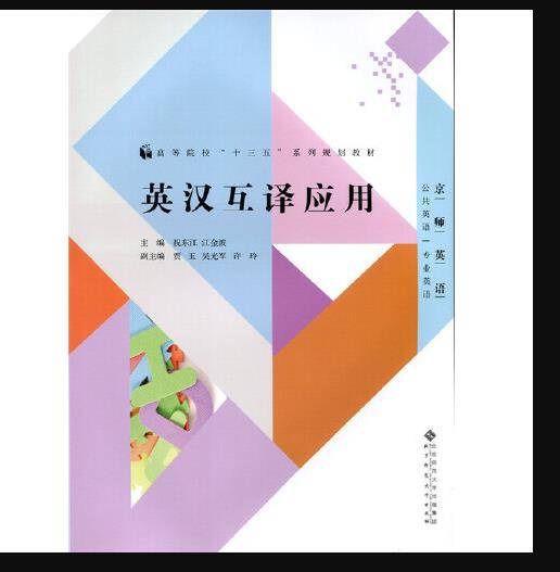英汉互译应用