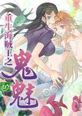 重生海贼王之鬼魅