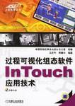 过程可视化组态软件InTouch应用技术（2006年机械工业出版的图书）