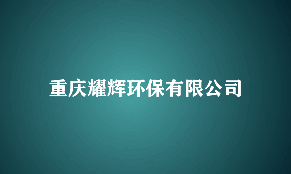 重庆耀辉环保有限公司