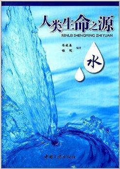 人类生命之源：水