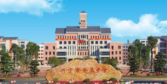 兴宁市齐昌中学